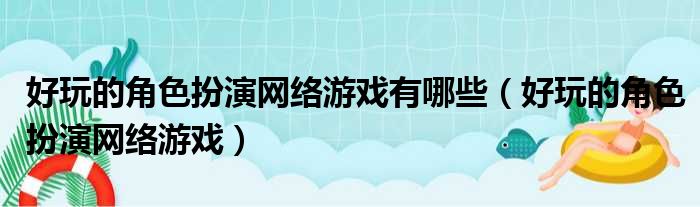 好玩的角色扮演网络游戏有哪些（好玩的角色扮演网络游戏）