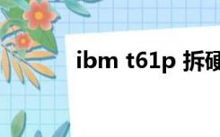 ibm t61p 拆硬盘（ibm t61）