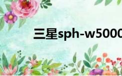 三星sph-w5000（三星sphone）