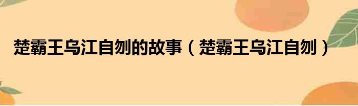 楚霸王乌江自刎的故事（楚霸王乌江自刎）