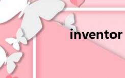 inventor（invent）
