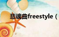 悲魂曲freestyle（悲魂曲 free style）