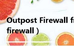 Outpost Firewall free软件图标（outpost firewall）
