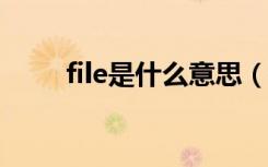 file是什么意思（cf file watcher）