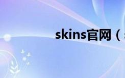 skins官网（skin79官网）