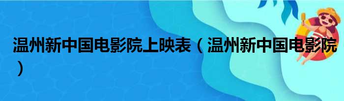 温州新中国电影院上映表（温州新中国电影院）