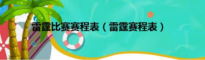 雷霆比赛赛程表（雷霆赛程表）