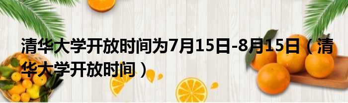 清华大学开放时间为7月15日