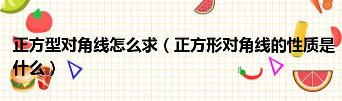 正方型对角线怎么求（正方形对角线的性质是什么）