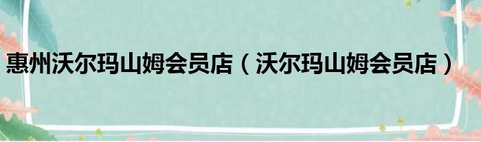 惠州沃尔玛山姆会员店（沃尔玛山姆会员店）