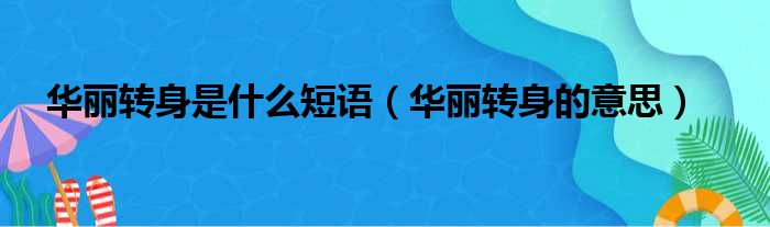 华丽转身是什么短语（华丽转身的意思）