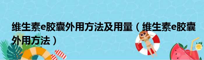 维生素e胶囊外用方法及用量（维生素e胶囊外用方法）