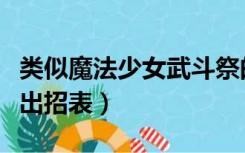 类似魔法少女武斗祭的游戏（魔法少女武斗祭出招表）