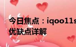 今日焦点：iqoo11s有哪些优缺点 iqoo11s优缺点详解