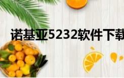 诺基亚5232软件下载（诺基亚5235软件）