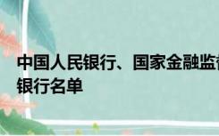 中国人民银行、国家金融监督管理总局发布我国系统重要性银行名单
