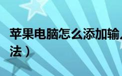 苹果电脑怎么添加输入法（电脑怎么添加输入法）