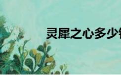 灵犀之心多少钱（灵犀之心）