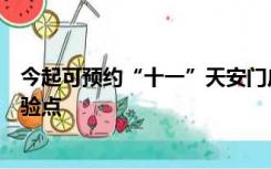 今起可预约“十一”天安门广场观升旗，需提前选择现场核验点