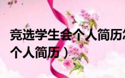 竞选学生会个人简历怎么写最好（竞选学生会个人简历）