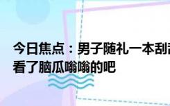 今日焦点：男子随礼一本刮刮乐记账大爷懵了，网友：大爷看了脑瓜嗡嗡的吧