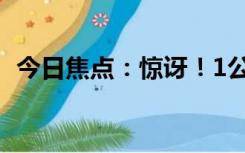 今日焦点：惊讶！1公斤黄金价格已达47万