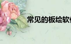 常见的板绘软件（板绘软件）