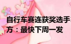 自行车赛连获奖选手100元奖金被拖欠？承办方：最快下周一发
