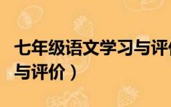 七年级语文学习与评价图片（七年级语文学习与评价）
