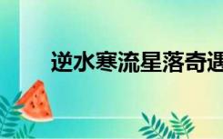 逆水寒流星落奇遇（流星落哪里爆）