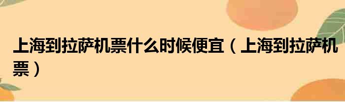 上海到拉萨机票什么时候便宜（上海到拉萨机票）