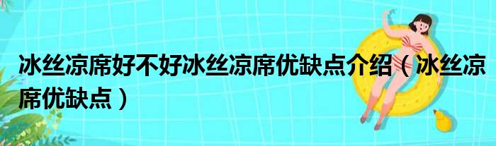 冰丝凉席好不好冰丝凉席优缺点介绍（冰丝凉席优缺点）