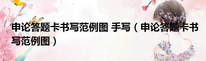 申论答题卡书写范例图 手写（申论答题卡书写范例图）