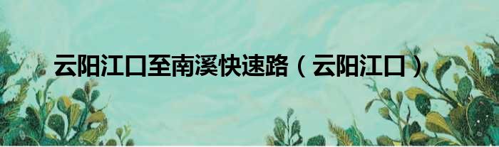 云阳江口至南溪快速路（云阳江口）