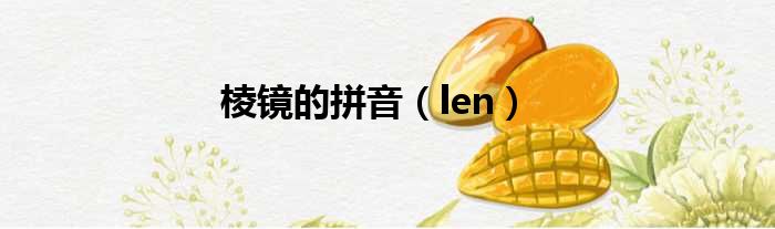 棱镜的拼音（len）