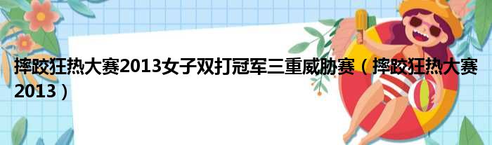 摔跤狂热大赛2013女子双打冠军三重威胁赛（摔跤狂热大赛2013）