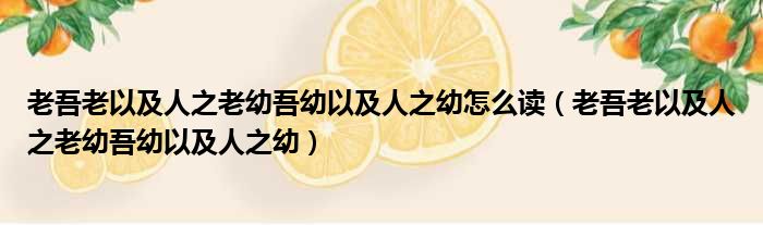 老吾老以及人之老幼吾幼以及人之幼怎么读（老吾老以及人之老幼吾幼以及人之幼）