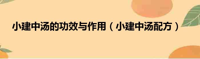 小建中汤的功效与作用（小建中汤配方）