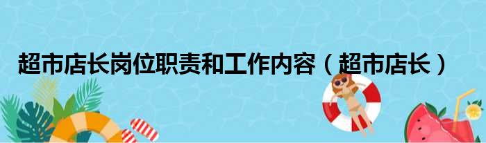 超市店长岗位职责和工作内容（超市店长）