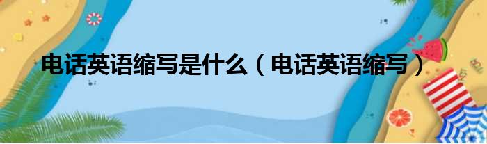 电话英语缩写是什么（电话英语缩写）