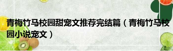 青梅竹马校园甜宠文推荐完结篇（青梅竹马校园小说宠文）