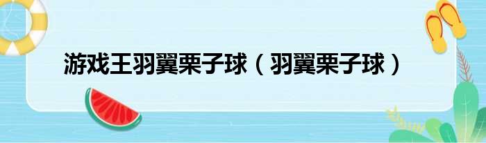 游戏王羽翼栗子球（羽翼栗子球）