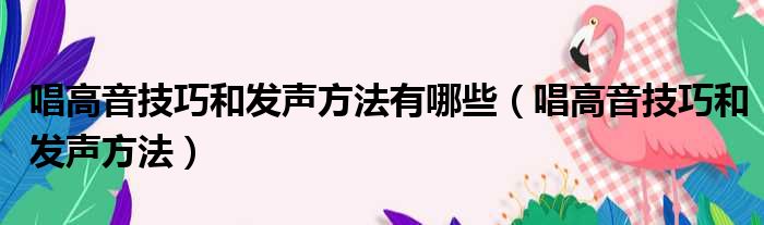 唱高音技巧和发声方法有哪些（唱高音技巧和发声方法）