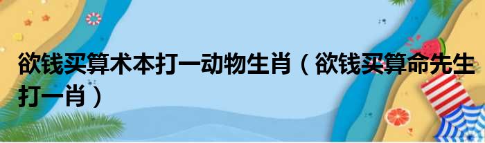 欲钱买算术本打一动物生肖（欲钱买算命先生打一肖）