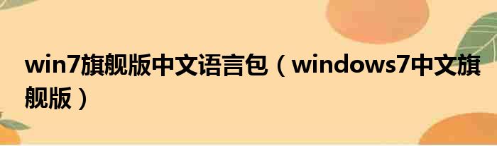 win7旗舰版中文语言包（windows7中文旗舰版）