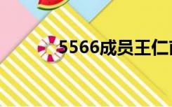 5566成员王仁甫（5566成员）