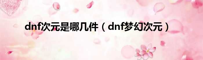 dnf次元是哪几件（dnf梦幻次元）