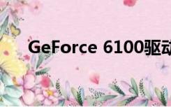 GeForce 6100驱动（geforce 6100）