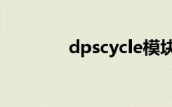 dpscycle模块（dpscycle）