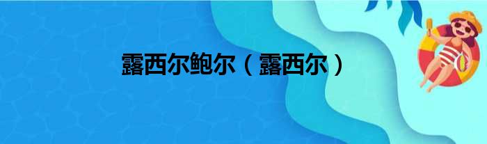 露西尔鲍尔（露西尔）